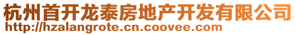 杭州首開龍?zhí)┓康禺a(chǎn)開發(fā)有限公司