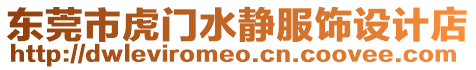 東莞市虎門水靜服飾設計店