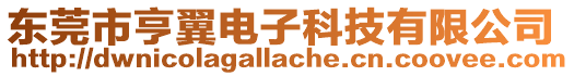 東莞市亨翼電子科技有限公司