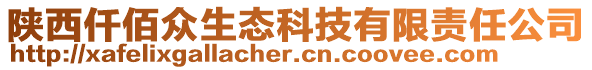 陜西仟佰眾生態(tài)科技有限責任公司