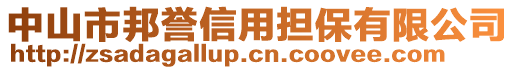 中山市邦譽信用擔保有限公司