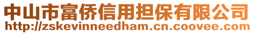 中山市富僑信用擔(dān)保有限公司