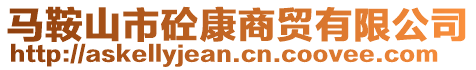 馬鞍山市砼康商貿(mào)有限公司