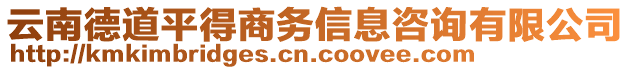 云南德道平得商務(wù)信息咨詢有限公司