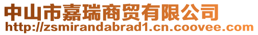 中山市嘉瑞商貿(mào)有限公司