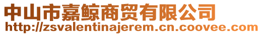 中山市嘉鯨商貿有限公司