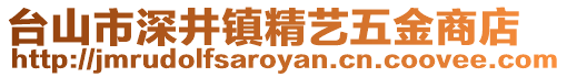 臺(tái)山市深井鎮(zhèn)精藝五金商店