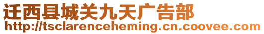 遷西縣城關九天廣告部