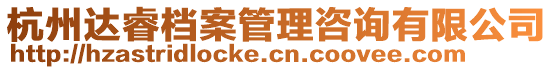 杭州達睿檔案管理咨詢有限公司