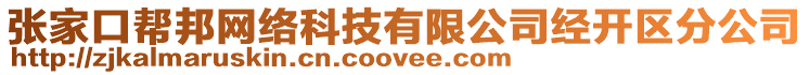 張家口幫邦網(wǎng)絡(luò)科技有限公司經(jīng)開(kāi)區(qū)分公司