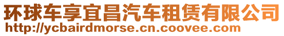 環(huán)球車享宜昌汽車租賃有限公司