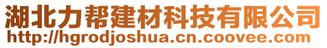 湖北力幫建材科技有限公司