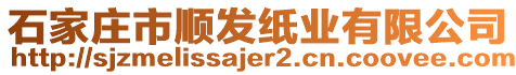 石家莊市順發(fā)紙業(yè)有限公司