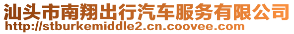 汕頭市南翔出行汽車(chē)服務(wù)有限公司