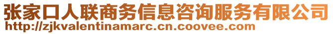 張家口人聯(lián)商務(wù)信息咨詢服務(wù)有限公司