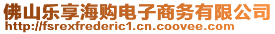 佛山樂享海購電子商務(wù)有限公司