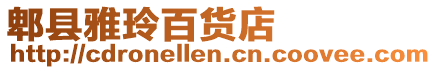 郫縣雅玲百貨店