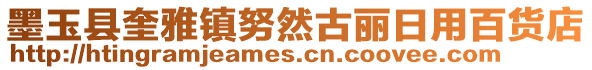 墨玉縣奎雅鎮(zhèn)努然古麗日用百貨店