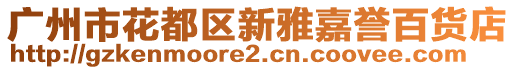 廣州市花都區(qū)新雅嘉譽百貨店