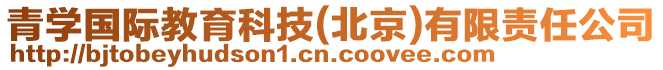 青學(xué)國(guó)際教育科技(北京)有限責(zé)任公司