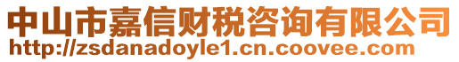 中山市嘉信財稅咨詢有限公司