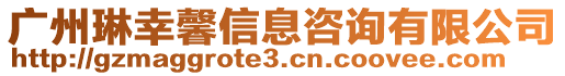 廣州琳幸馨信息咨詢有限公司