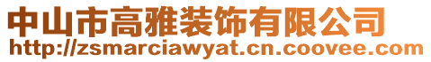 中山市高雅裝飾有限公司