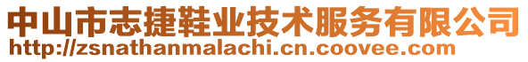 中山市志捷鞋業(yè)技術(shù)服務(wù)有限公司