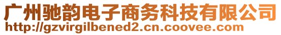 廣州馳韻電子商務(wù)科技有限公司