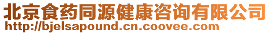 北京食藥同源健康咨詢有限公司