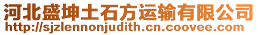 河北盛坤土石方運輸有限公司