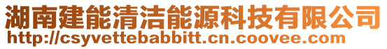 湖南建能清潔能源科技有限公司