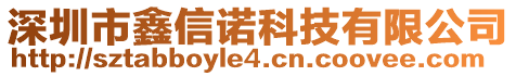 深圳市鑫信諾科技有限公司