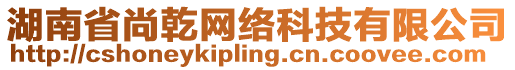 湖南省尚乾網(wǎng)絡(luò)科技有限公司