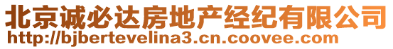 北京誠必達(dá)房地產(chǎn)經(jīng)紀(jì)有限公司