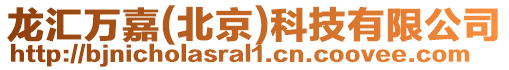 龍匯萬嘉(北京)科技有限公司
