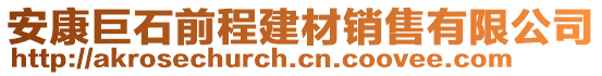 安康巨石前程建材銷售有限公司