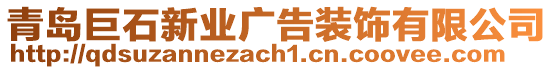 青島巨石新業(yè)廣告裝飾有限公司