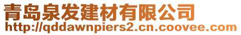 青島泉發(fā)建材有限公司