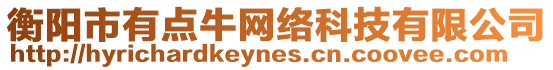 衡陽市有點牛網絡科技有限公司