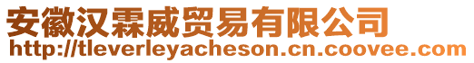 安徽漢霖威貿(mào)易有限公司