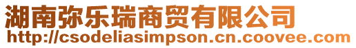 湖南彌樂瑞商貿(mào)有限公司