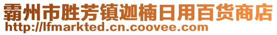 霸州市勝芳鎮(zhèn)迦楠日用百貨商店