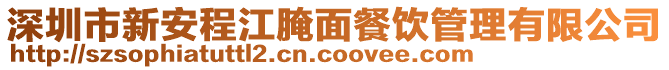 深圳市新安程江腌面餐飲管理有限公司
