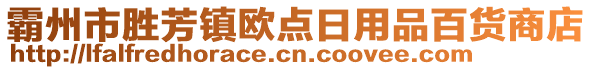 霸州市勝芳鎮(zhèn)歐點(diǎn)日用品百貨商店