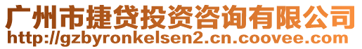 廣州市捷貸投資咨詢有限公司