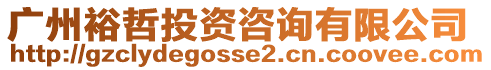 廣州裕哲投資咨詢有限公司