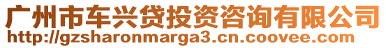 廣州市車興貸投資咨詢有限公司