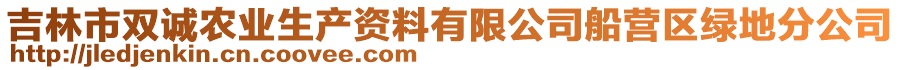 吉林市雙誠農(nóng)業(yè)生產(chǎn)資料有限公司船營區(qū)綠地分公司