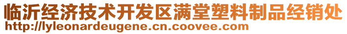 臨沂經(jīng)濟技術(shù)開發(fā)區(qū)滿堂塑料制品經(jīng)銷處